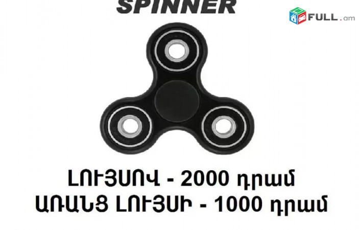 Spinner Luysov, Սպիններ լույսով ev Aranc Luysi, առանց լույս