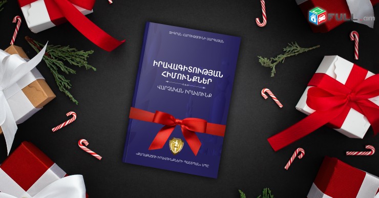 Ունիկալ Գիրք, ձեռնարկ, ուղեցույց` Իրավագիտության հիմունքներ Վարչական Իրավունք