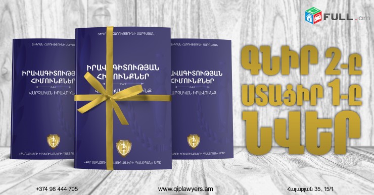 Ունիկալ Գիրք, ձեռնարկ, ուղեցույց` Իրավագիտության հիմունքներ Վարչական Իրավունք