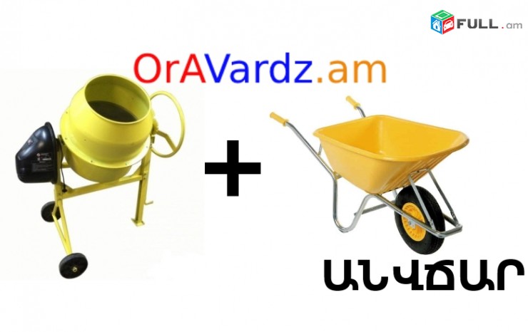 Անվճար Առաքում Betonxarnich + anvchar betoni saylak, мешалка, бетон, cement, betonameshalka, 200 л