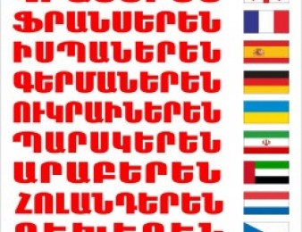 Հայերենից Ֆրանսերեն Թարգմանություններ