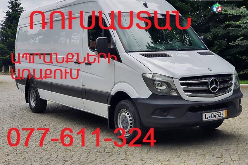ՊՅԱՏԻԳՈՐՍԿ ԲԵՌՆԱՓՈԽԱԴՐՈՒՄՆԵՐ,ապրանքների առաքում Պյատիգորսկ