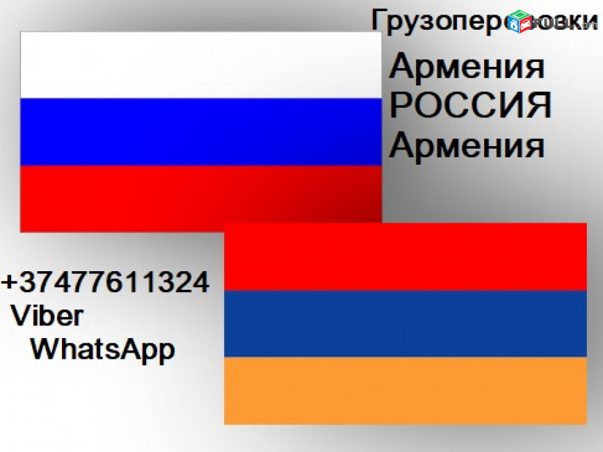 ГРУЗОПЕРЕВОЗКИ АРМЕНИЯ РОССИЯ АРМЕНИЯ