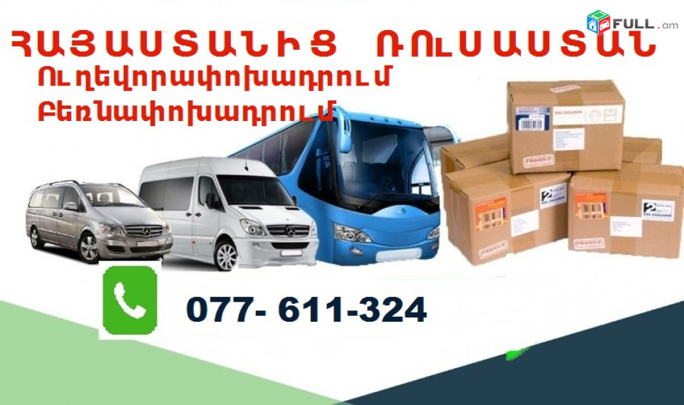 Հայաստանից Ռուսաստան բեռների տեղափոխում,