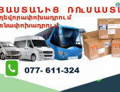 Հայաստանից Ռուսաստան բեռների տեղափոխում,