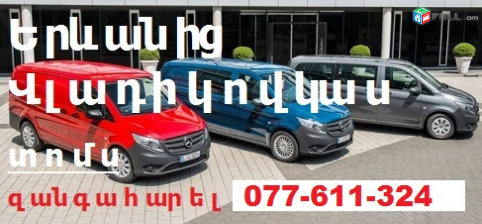 ՌՈՒՍԱՍՏԱՆ_տրանսպորտի_տոմսեր