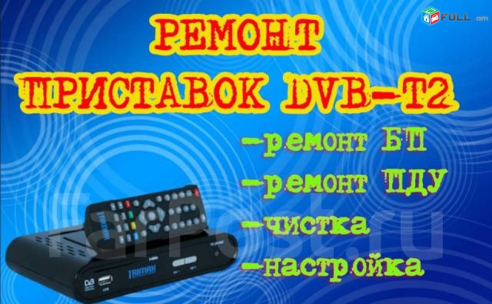 DVB-T2 թվային սարքերի նորոգում կարգավորում տեղադրում մատչելի գներով երաշխիք