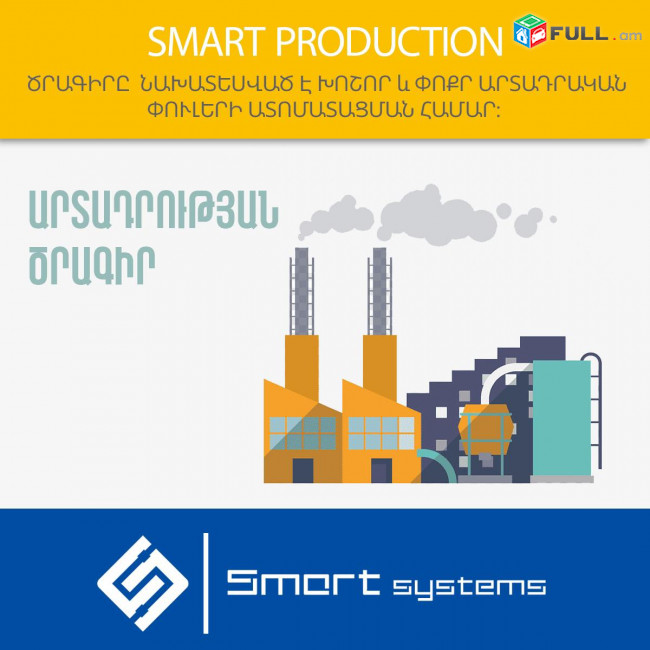 Smart Production Սմարտ Արտադրություն. Ծրագիրը հայերեն է պարզ և մատչելի (Ունենք այցելություն և տեղում ուսուցում)