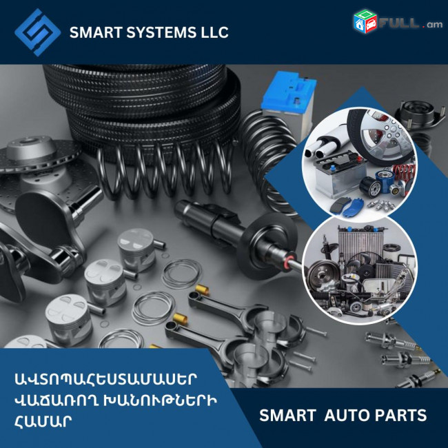 Սմարտ պարզ ծրագիր / բիզնեսի ավտոմատացում/ ԱՎՏՈՊԱՀԵՍՏԱՄԱՍԵՐԻ ԽԱՆՈՒԹնԵՐՆԵՐԻ համար (Ունենք այցելություն և տեղում ուսուցում)