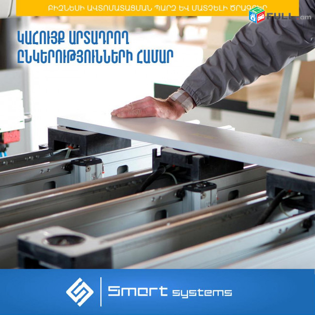 ԾՐԱԳԻՐ բոլոր կահույք արտադրող ընկերությունների համար Սմարտ արտադրություն Smart Production (Ունենք այցելություն և տեղում ուսուցում)