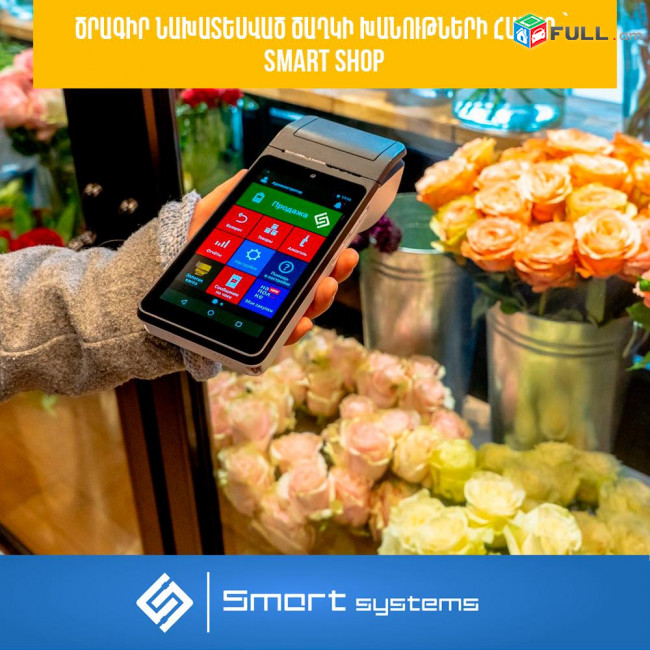 ԾՐԱԳԻՐ նախատեսված ծաղկի խանութների համար Smart SHOP (Ունենք այցելություն և տեղում ուսուցում)