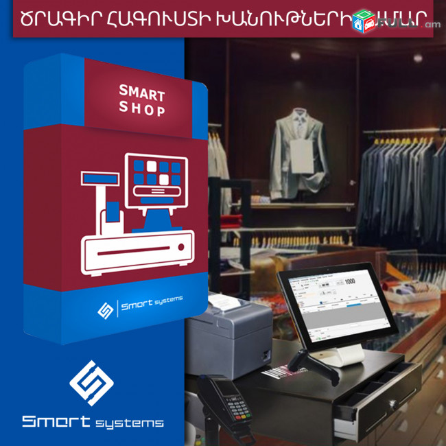 Smart  shop Ծրագիր հագուստի խանութների համար (Ունենք այցելություն և տեղում ուսուցում)