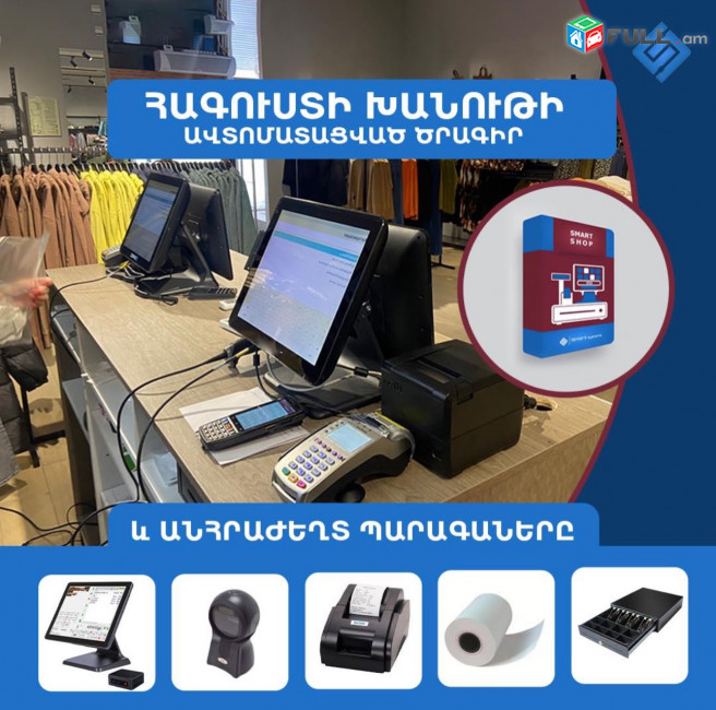 Smart  shop Ծրագիր հագուստի խանութների համար (Ունենք այցելություն և տեղում ուսուցում)