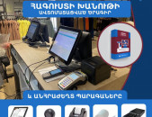 Smart  shop Ծրագիր հագուստի խանութների համար (Ունենք այցելություն և տեղում ուսուցում)