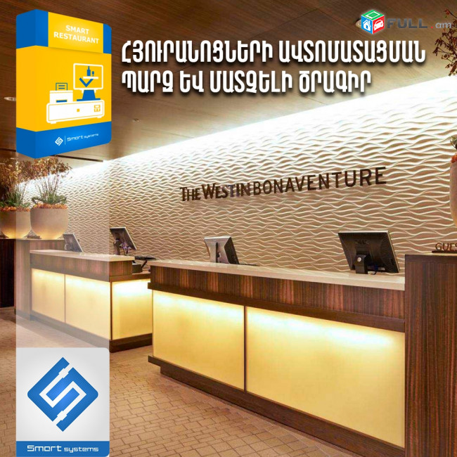 Հյուրանոցների ծրագիր   հատուկ Ձեզ համար #Ռեստորանիծրագիր #Խանութիծրագիր #Վաճառքիծրագիր #Դեղատանծրագիր (Ունենք այցելություն և տեղում ուսուցում)