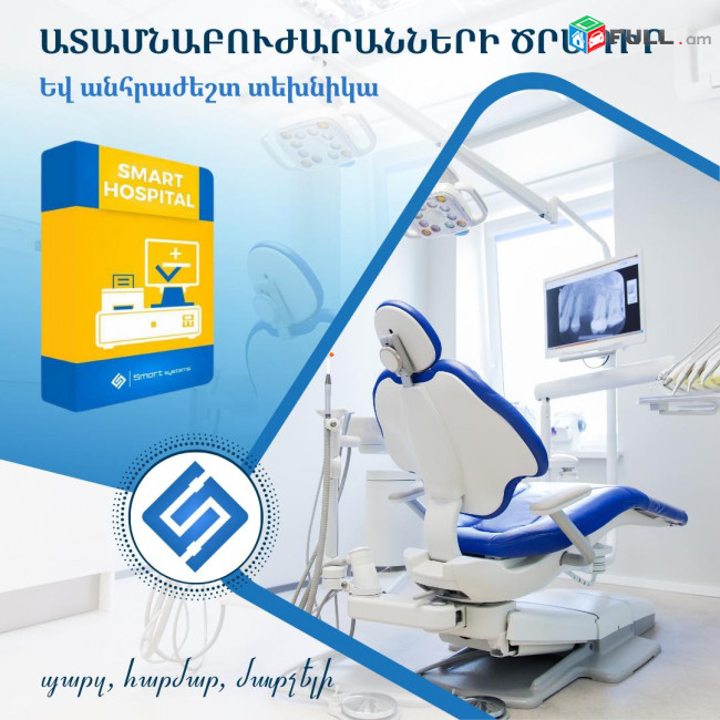 Ատամնաբույժի ծրագիր հատուկ ձեզ համար Սմարտ Սիստեմս հայերեն ծրագիր ատամնաբուժարան ծրագիր (Ունենք այցելություն և տեղում ուսուցում)