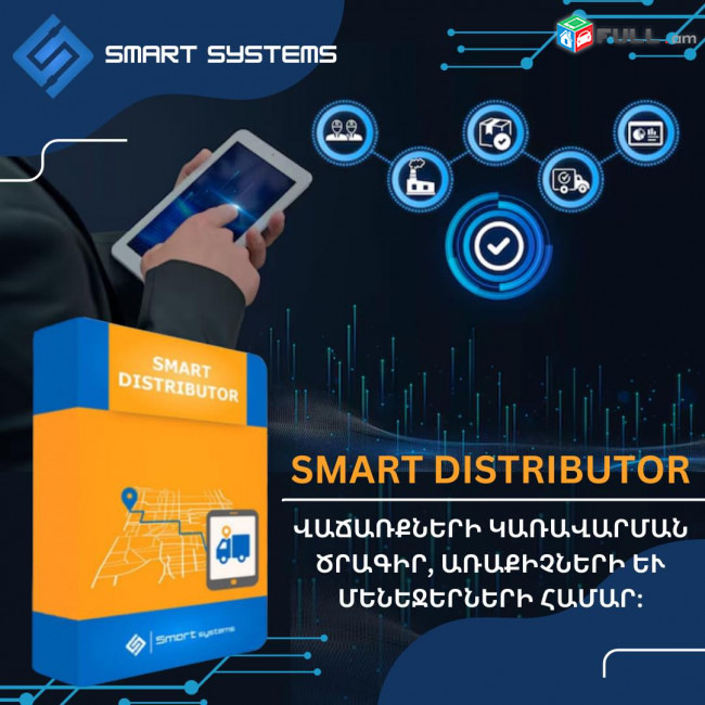 Սմարտ Վաճառք   Smart Distributor առաքմամբ զբաղվող կազմակերպություների լավագույն լուծումը (Ունենք այցելություն և տեղում ուսուցում)
