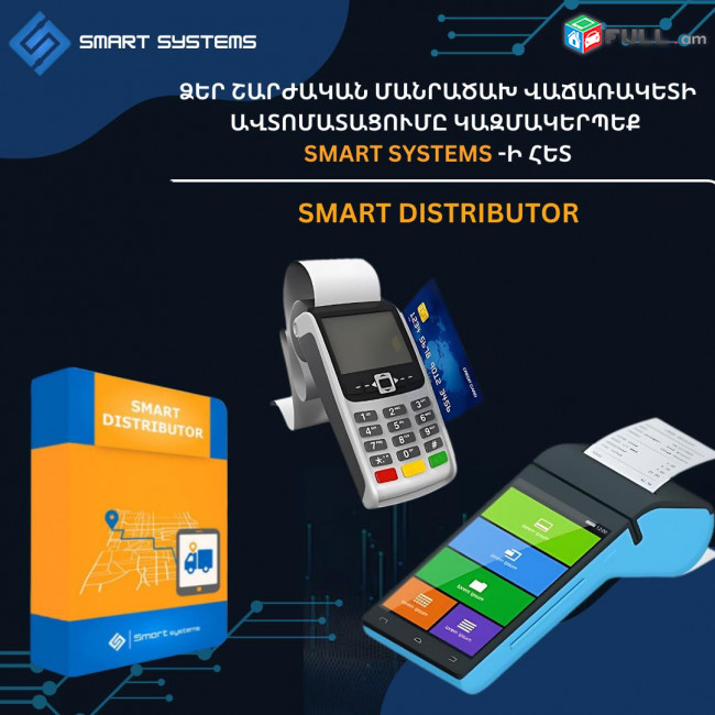 Սմարտ Վաճառք   Smart Distributor առաքմամբ զբաղվող կազմակերպություների լավագույն լուծումը (Ունենք այցելություն և տեղում ուսուցում)