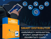 Սմարտ Վաճառք   Smart Distributor առաքմամբ զբաղվող կազմակերպություների լավագույն լուծումը (Ունենք այցելություն և տեղում ուսուցում)