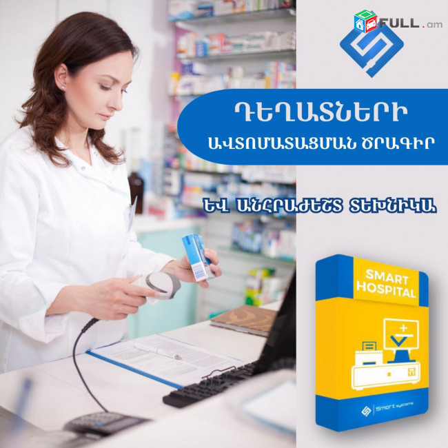 Դեղատան Ծրագիր Սմարտ Սիստեմս  հայերեն պարզ ծրագիր Ձեզ համար (Ունենք այցելություն և տեղում ուսուցում)