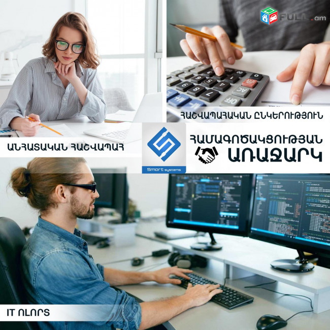 Համագործակցության շահավետ առաջարկ հաշվապահներին , հաշվապահական  ընկերություններին և   IT ոլորտին (Ունենք այցելություն և տեղում ուսուցում)