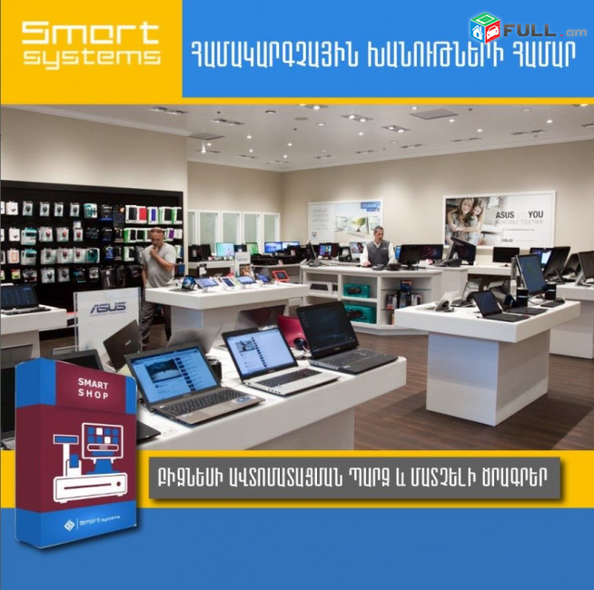 Համակարգչային խանութների համար մշակված հատուկ  Ծրագիր Սմարտ Սիստեմսի կողմից  (Ունենք այցելություն և տեղում ուսուցում)