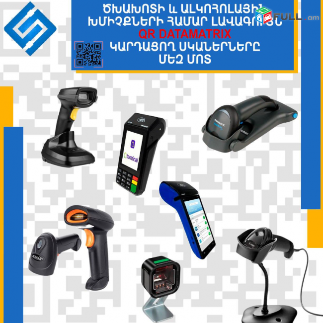 Ծխախոտի և ալկոհոլային խմիչքների համար լավագույն QR DATAMATRIX կարդացող սկաներները մեզ մոտ (Ունենք առաքում և տեղադրում)