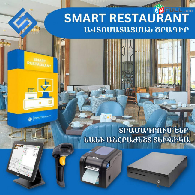 Smart Restaurant Կատարում ենք հանրային սննդի կառավարման ավտոմատացում։(Ունենք այցելություն և տեղում ուսուցում)