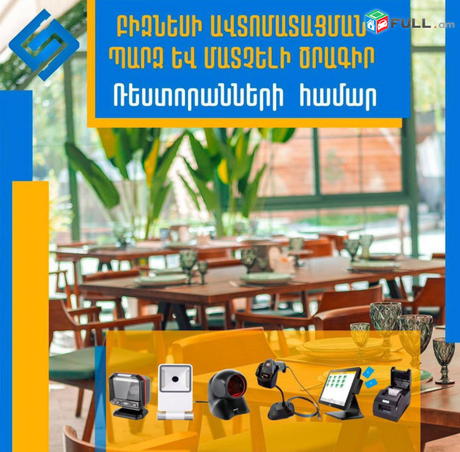 Smart Restaurant Կատարում ենք հանրային սննդի կառավարման ավտոմատացում։(Ունենք այցելություն և տեղում ուսուցում)