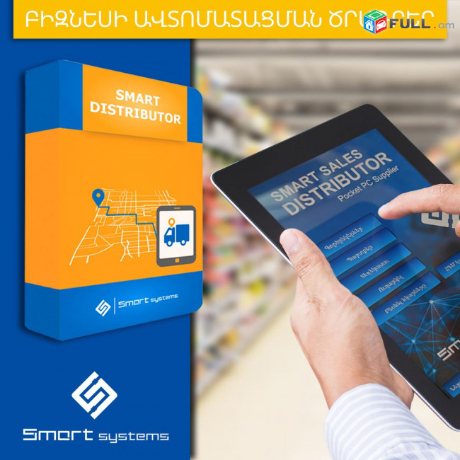 Smart Distributor (Ունենք այցելություն և տեղում ուսուցում)