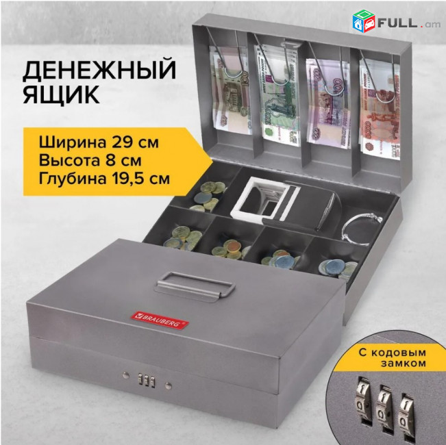 Դրամարկղ Brauberg / денежный ящик Brauberg (Ունենք առաքում և տեղադրում)