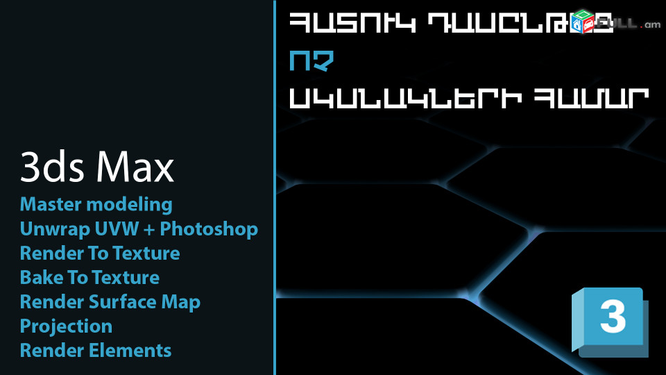 3ds Max-ի հատուկ ԱՆՀԱՏԱԿԱՆ դասընթաց ՈՉ սկսնակների համար