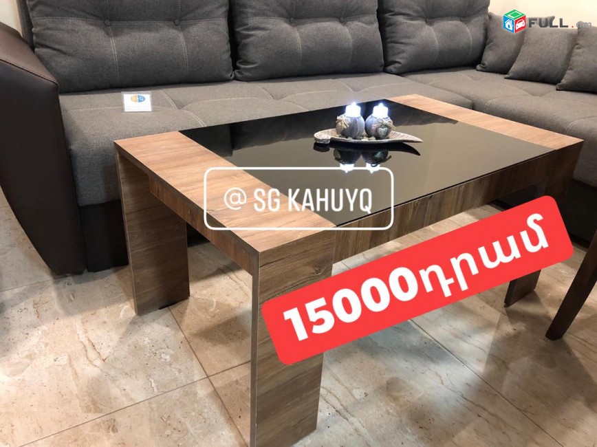 Սուրճի սեղան, журнальный столик, coffee table