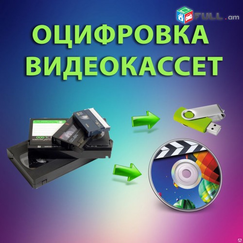 Tvaynacum VHS to DVD VHS to USB կասետների թվայնացում ԲԱՐՁՐ ՈՐԱԿ 720p 1080p