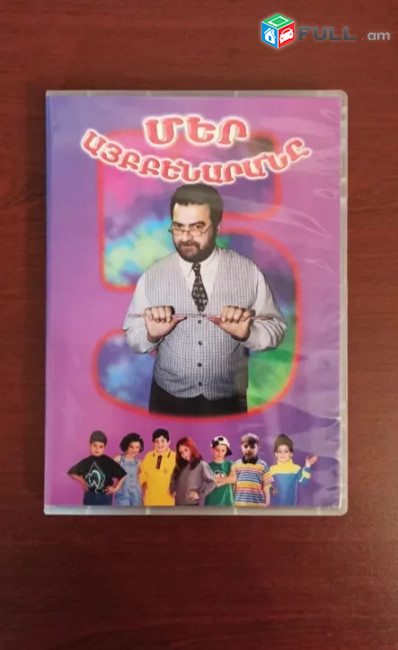 DVD disc videokaset դվդ Մեր այբենարանը  ֆիլմաշար