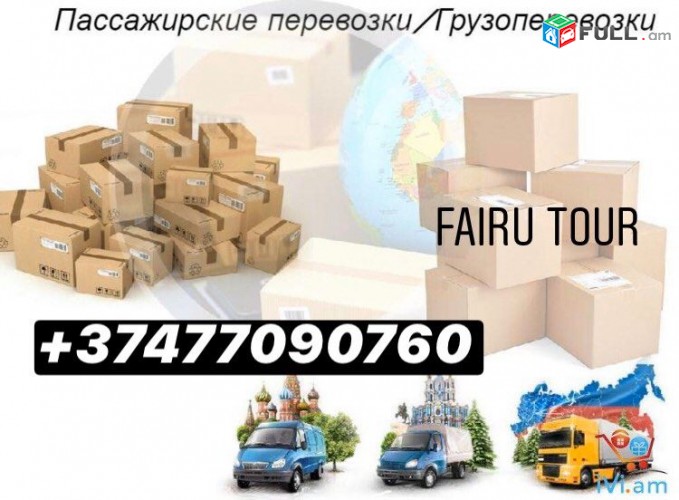 բեռնափոխադրում  Մոսկվա, Ռոստով, Կրասնոդար, Անապա, Պյատիգորսկ, Վլադիկավկաս