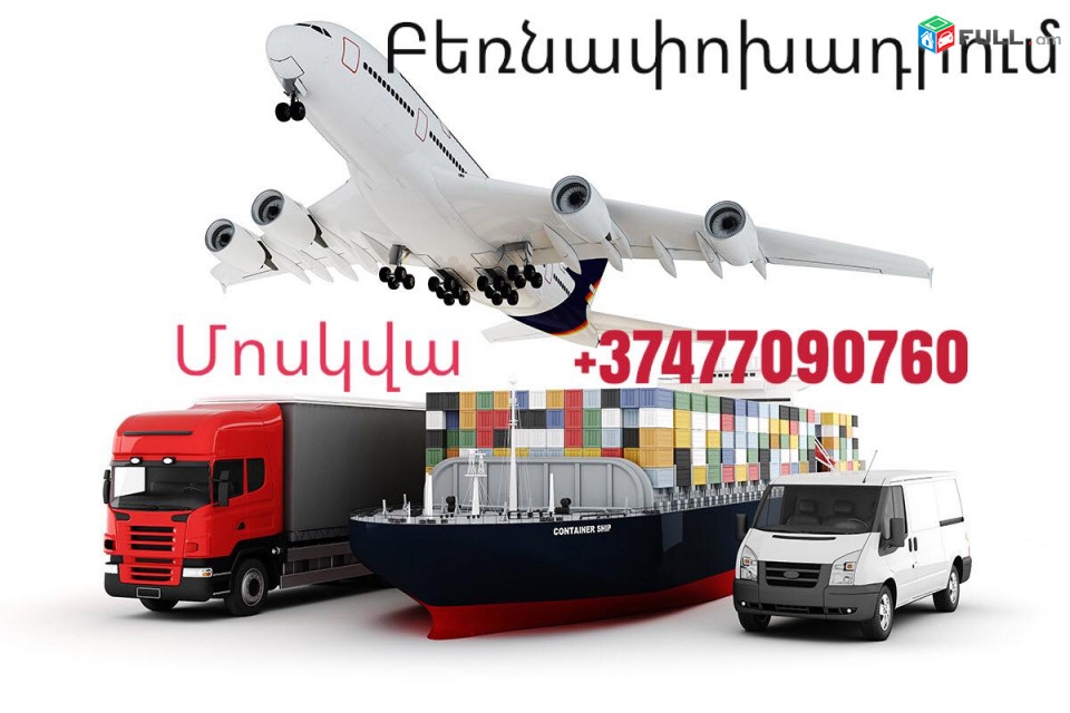 ԼԵՆԻՆԳՐԱԴ ԲԵՌՆԱՓՈԽԱԴՐՈՒՄ ☎️041-09-07-60 , ☎️ 077-09-07-60