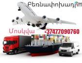 ԼԵՆԻՆԳՐԱԴ ԲԵՌՆԱՓՈԽԱԴՐՈՒՄ ☎️041-09-07-60 , ☎️ 077-09-07-60