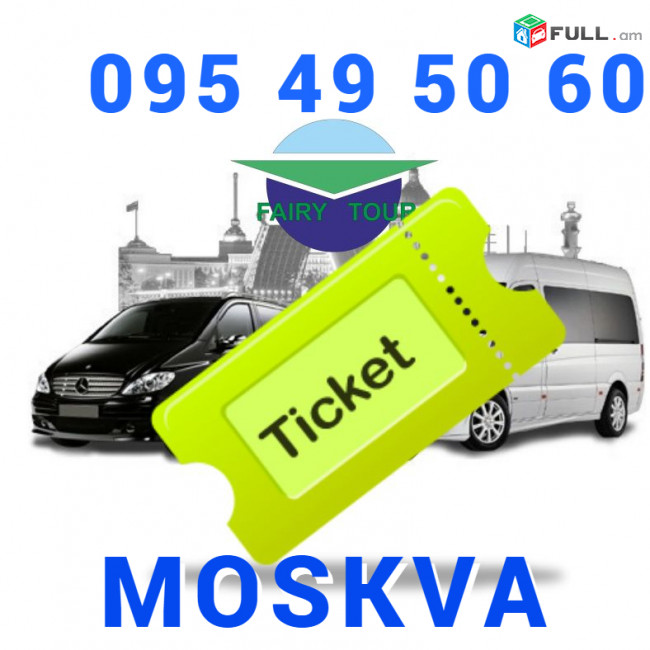 Երևան Մոսկվա ավտոբուսի տոմսեր:☎️ՀԵՌ: 095-49-50-60