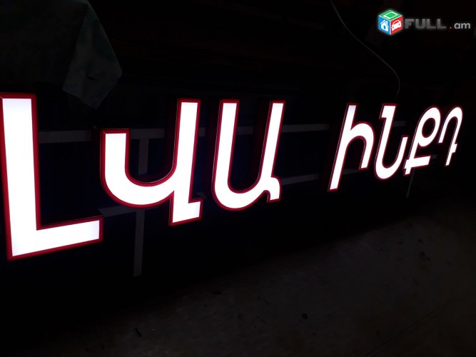 Լուսավորվող ռեկլամ / Lusavorvox reklam