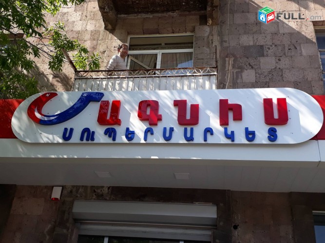 Լուսավորվող ռեկլամ / Lusavorvox reklam