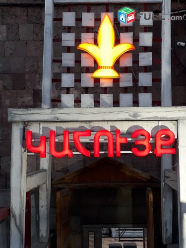 Արտաքին Գովազդ / Artaqin Govazd