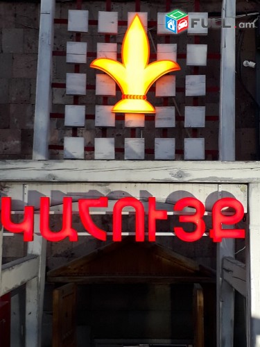 Արտաքին Գովազդ / Artaqin Govazd