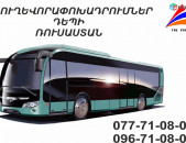 Ավտոբուսով Նովոռոսսիսկ , Ереван Новороссийск Ереван автобус,