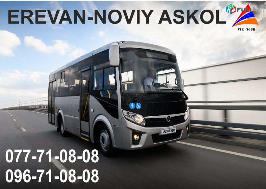 UXEVORAPOXADRUM / AVTOBUSI TOMS DEPI NOVIY ASKOL 077 710808, 096 710808
