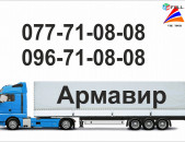 (077) 71-08-08 Bernapoxadrum Erevan Armavir , Bernapoxadrumner Armavir Erevan, depi Armavir fur, tent