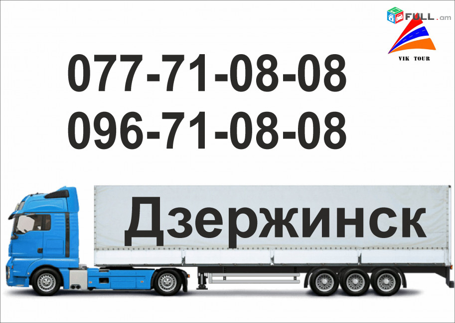 Erevan Dzerjinsk Bernapoxadrum (077)710808, (096)710808
