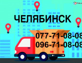 ЧЕЛЯБИНСК ГРУЗОПЕРЕВОЗКИ (077)710808 ,(096)710808
