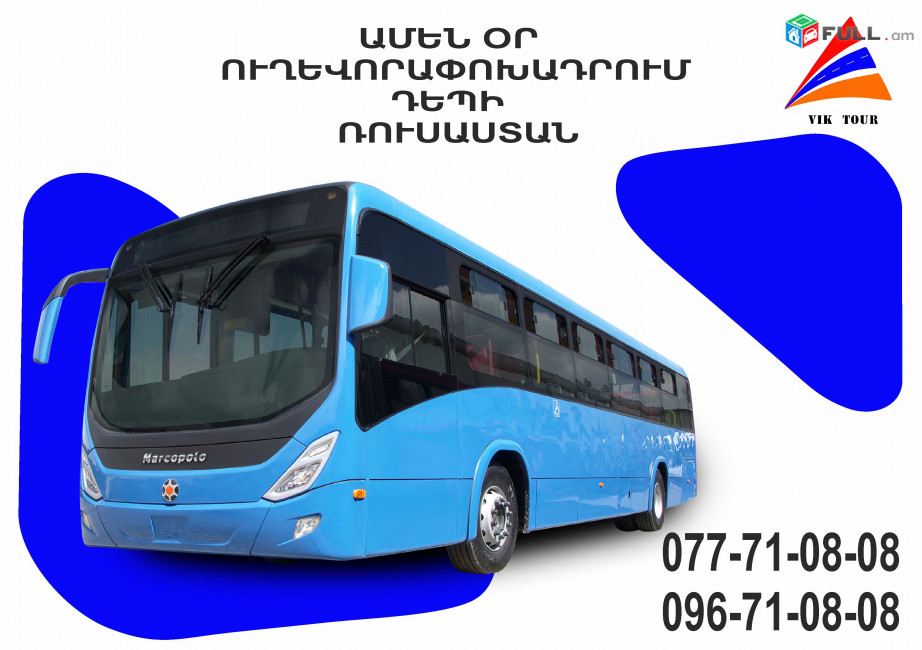 Uxevorapoxadrum Erevan Temyruk / Ուղևորափոխադրում Երևան Տեմյրուկ