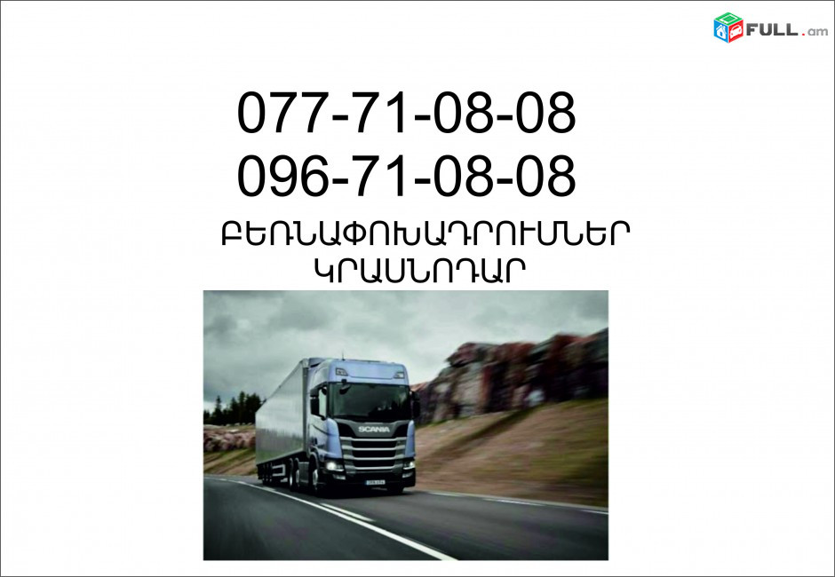 Erevan Krasnodar Bernapoxadrum (077)710808, (096)710808